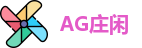 AG庄闲集团